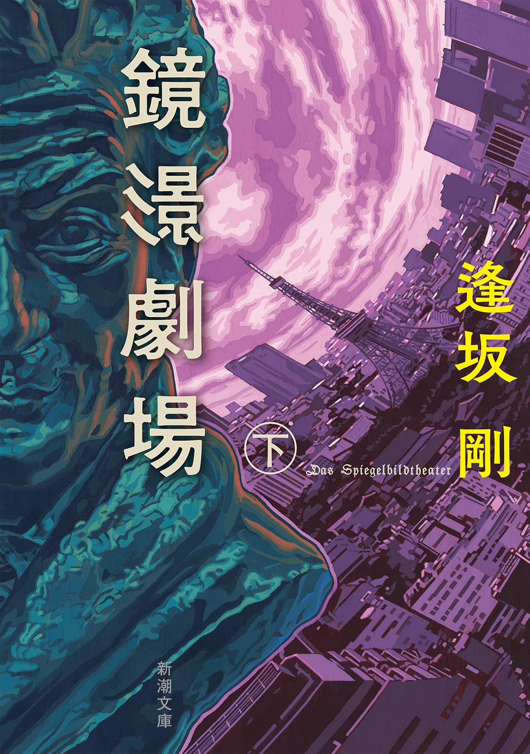 サイン本未開封　鏡影劇場 Amazon.co.jp: 鏡影劇場（下） (新潮文庫) : 逢坂 剛: Japanese Books